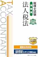 税理士試験理論集法人税法【2026年度版】 | ネットスクール株式